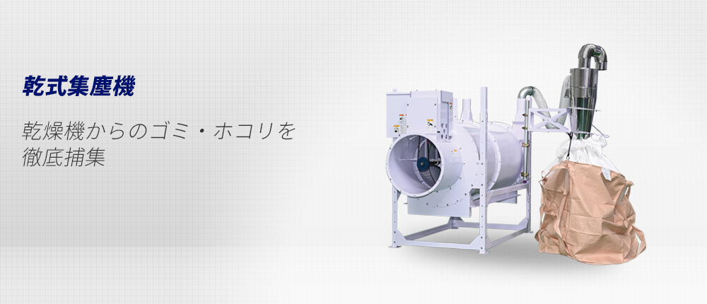 さきたそ 乾式集塵機｜サタケ